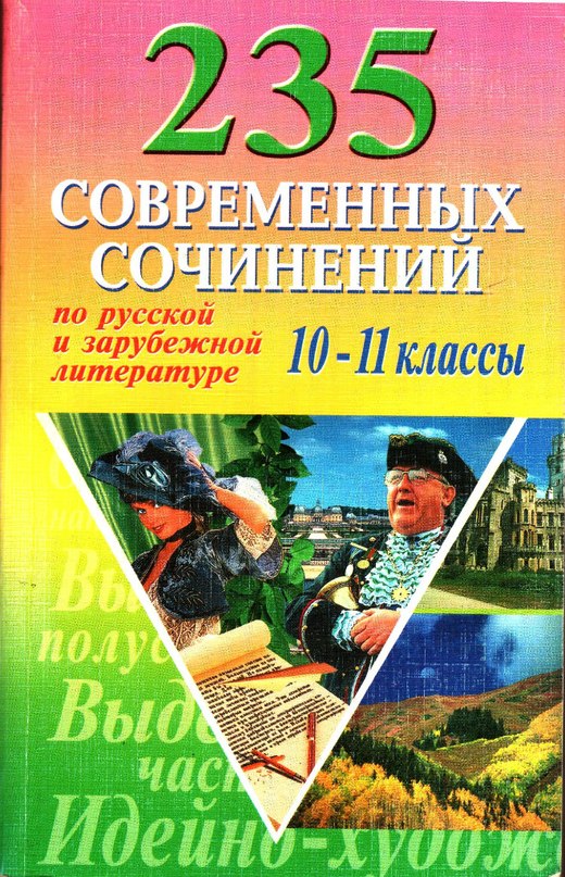 Сочинение современная книга. 800 Современных сочинений читать. 800 Современных сочинений 5-11 классы купить.